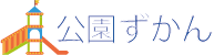 公園ずかん
